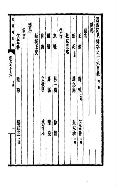 西园闻见录_十六 [西园闻见录]