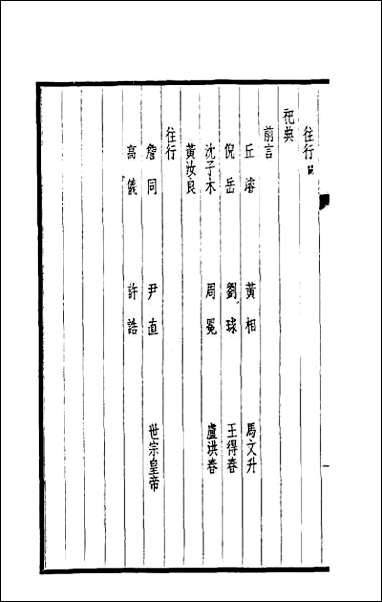 西园闻见录_三十五 [西园闻见录]