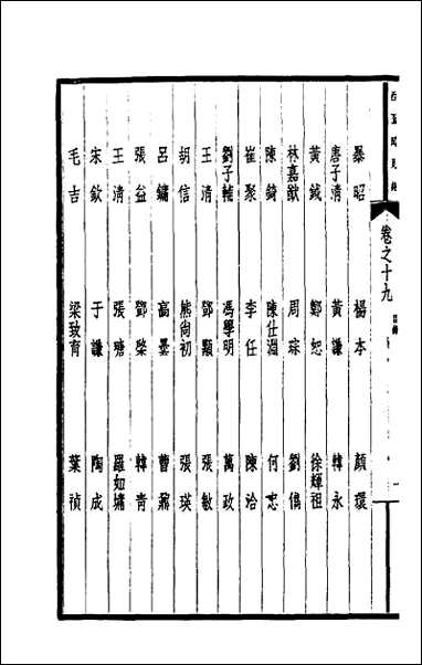 西园闻见录_十八 [西园闻见录]