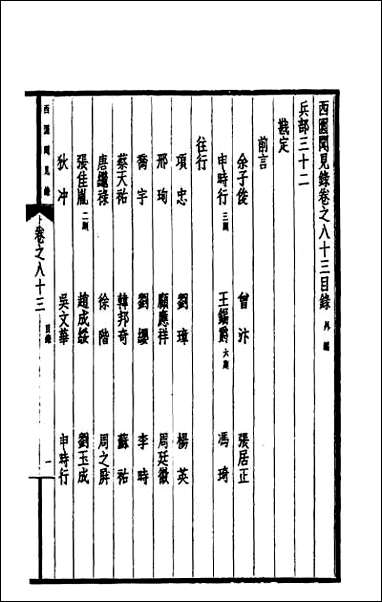 西园闻见录_五十六 [西园闻见录]