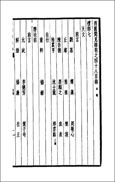 西园闻见录_三十八 [西园闻见录]