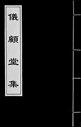 仪顾堂集_四 [仪顾堂集]