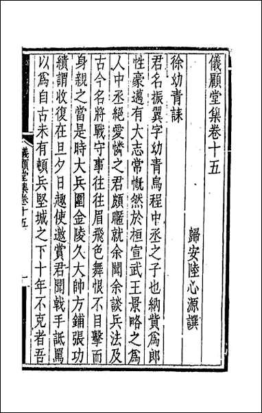 仪顾堂集_八 [仪顾堂集]