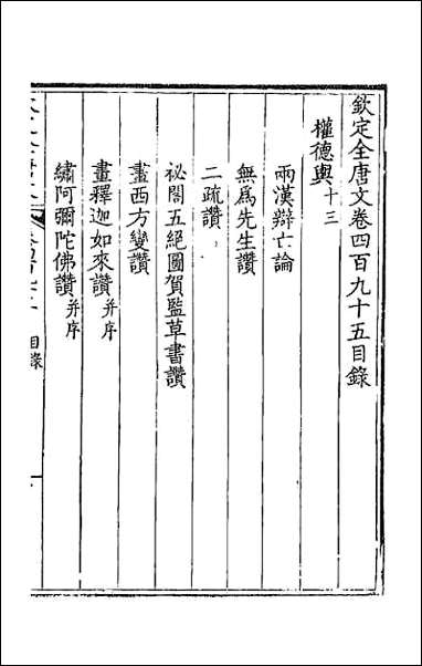 钦定全唐文_二百_四十六 [钦定全唐文]