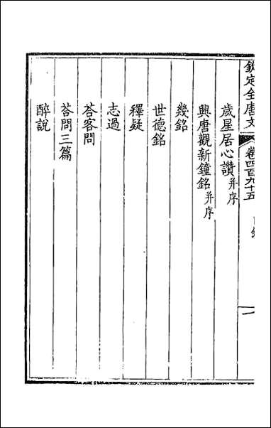 钦定全唐文_二百_四十六 [钦定全唐文]