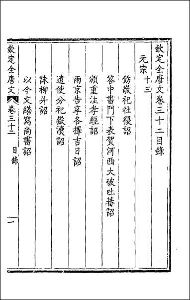 钦定全唐文_十八 [钦定全唐文]