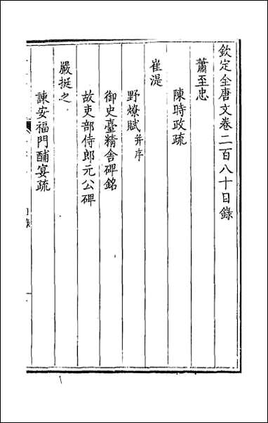 钦定全唐文_一百四十 [钦定全唐文]