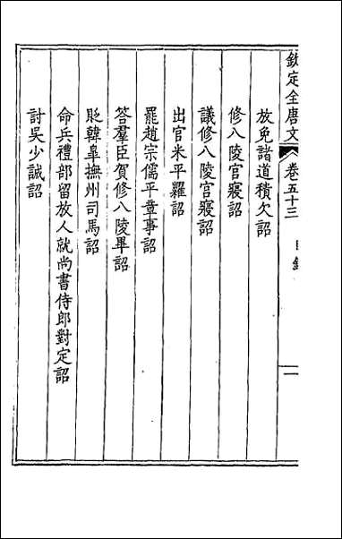 钦定全唐文_二十八 [钦定全唐文]