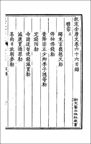 钦定全唐文_三十五 [钦定全唐文]