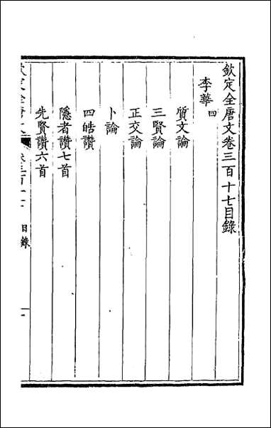 钦定全唐文_一百五十八 [钦定全唐文]