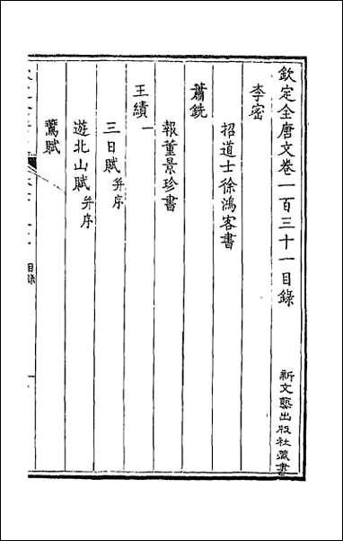 钦定全唐文_六十七 [钦定全唐文]