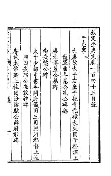 钦定全唐文_七十四 [钦定全唐文]