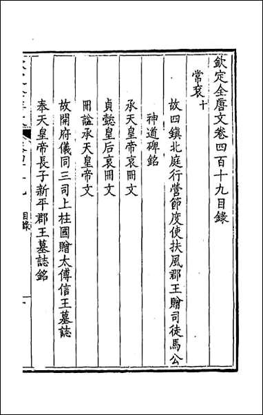 钦定全唐文_二百_八 [钦定全唐文]