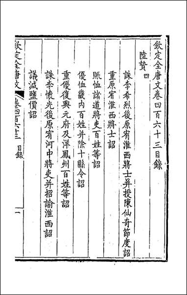 钦定全唐文_二百三十 [钦定全唐文]