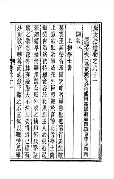 唐文拾遗_三十一 [唐文拾遗]