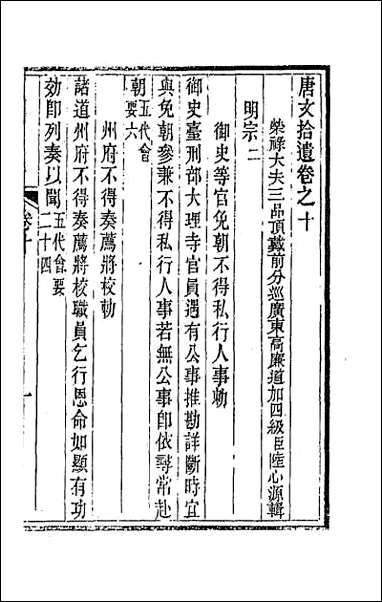 唐文拾遗_六 [唐文拾遗]