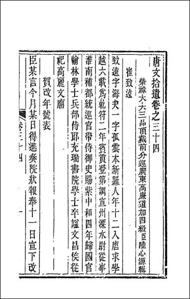 唐文拾遗_十八 [唐文拾遗]