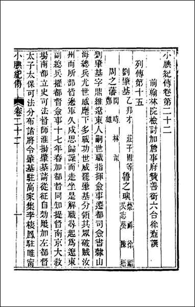 小腆纪传_八 [小腆纪传]