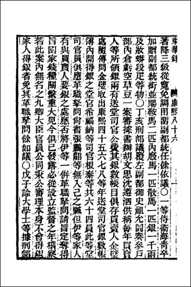 东华录_五十三 [东华录]