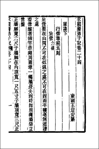 求阙斋弟子记_二十 [求阙斋弟子记]