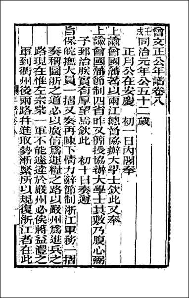 曾文正公年谱_四 [曾文正公年谱]