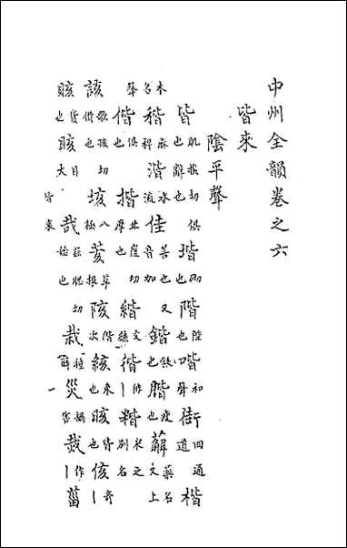 中州全韵_三 [中州全韵]