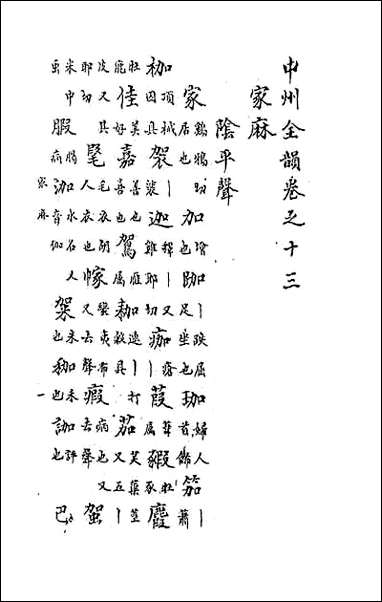 中州全韵_五 [中州全韵]