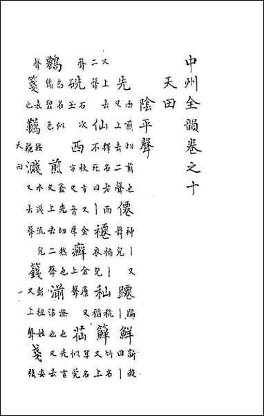 中州全韵_四 [中州全韵]