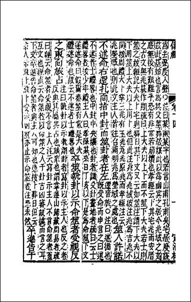 仪礼经传内编_十一 [仪礼经传内编]