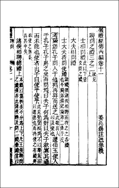 仪礼经传内编_九 [仪礼经传内编]