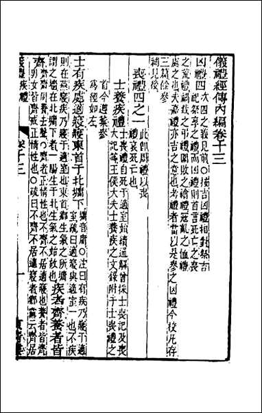 仪礼经传内编_十 [仪礼经传内编]