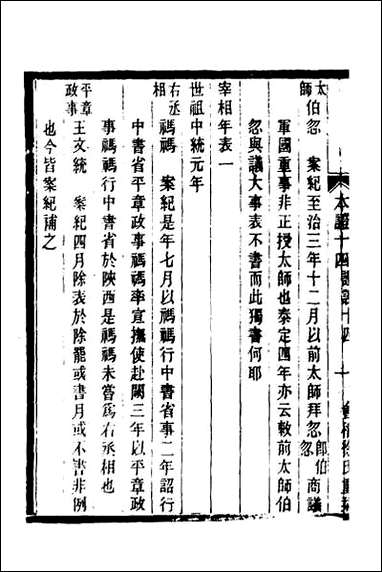 元史本证_四 [元史本证]