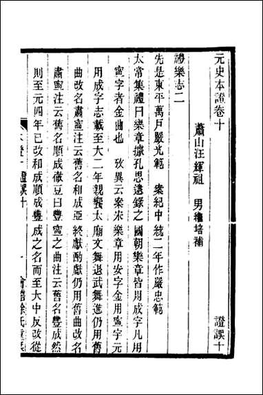 元史本证_三 [元史本证]