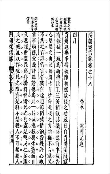 两朝从信录_十八 [两朝从信录]