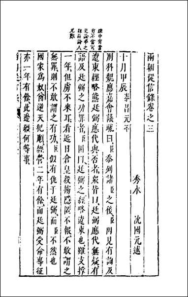 两朝从信录_三 [两朝从信录]