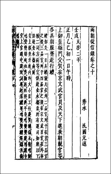 两朝从信录_十一 [两朝从信录]