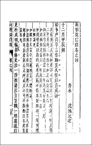 两朝从信录_四 [两朝从信录]