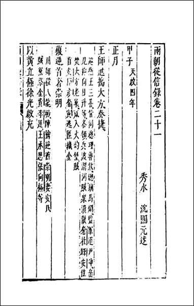 两朝从信录_二十 [两朝从信录]