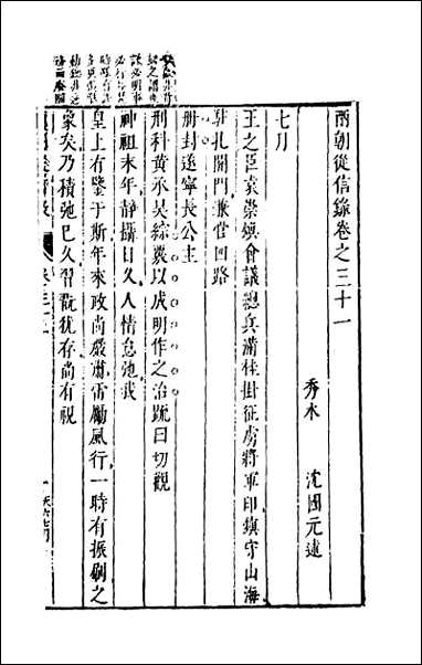 两朝从信录_二十八 [两朝从信录]