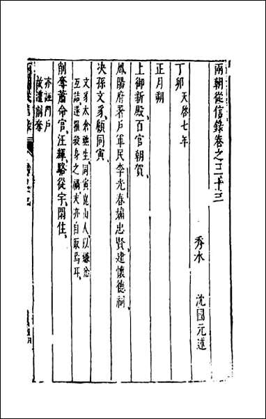 两朝从信录_二十九 [两朝从信录]