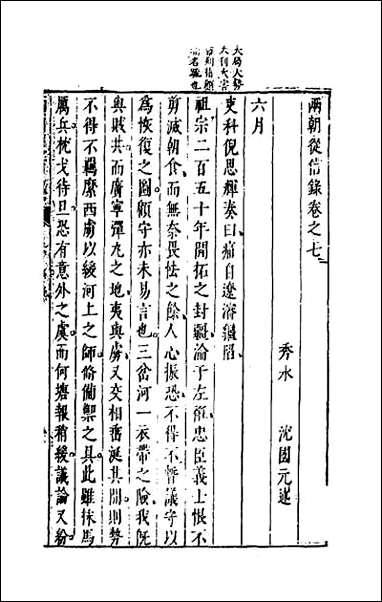 两朝从信录_七 [两朝从信录]