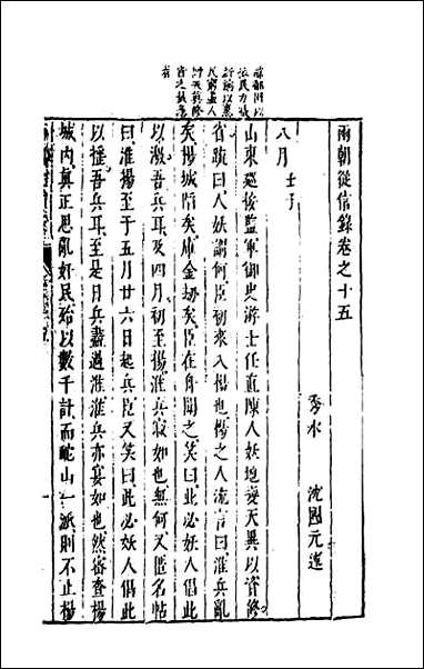 两朝从信录_十五 [两朝从信录]