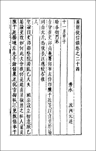 两朝从信录_二十三 [两朝从信录]