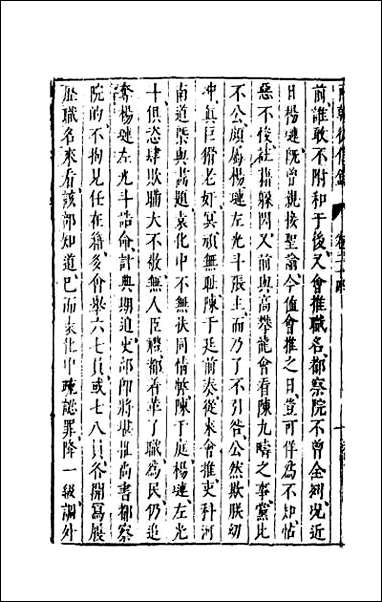 两朝从信录_二十三 [两朝从信录]