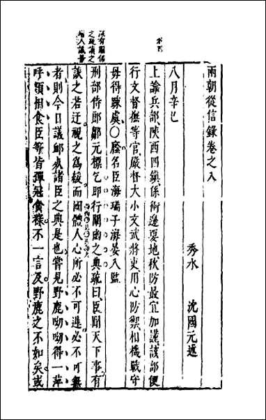 两朝从信录_八 [两朝从信录]