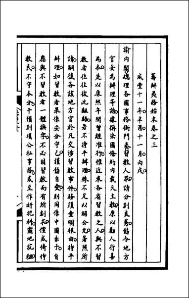 筹办夷务始末_一百四十 [筹办夷务始末]