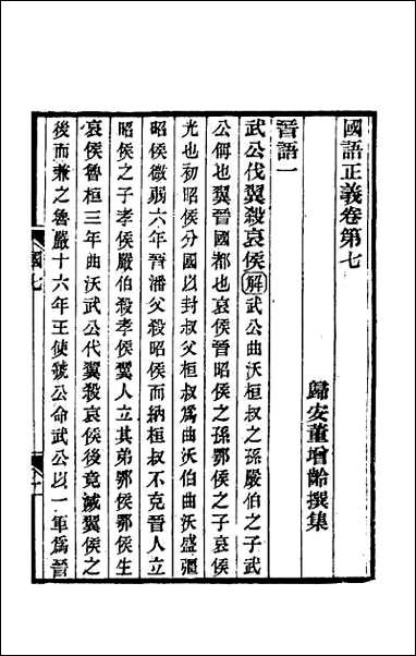 国语正义_七 [国语正义]