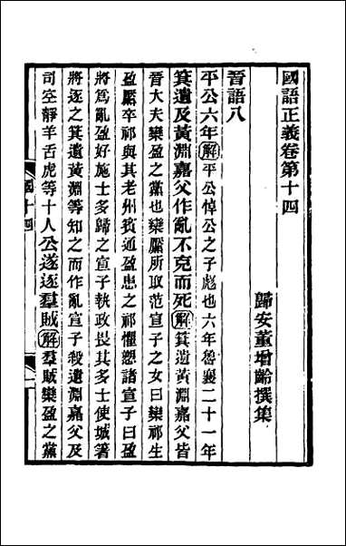 国语正义_十 [国语正义]