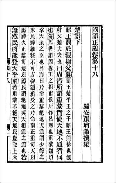 国语正义_十二 [国语正义]