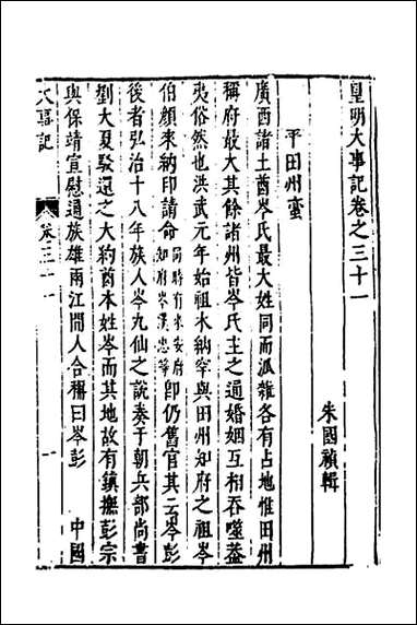 皇明史概_四十六 [皇明史概]